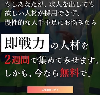もしあなたが求人を出しても、欲しい人材が採用できず、慢性的な人手不足にお悩みなら、即戦力の人材を２週間で集めてみせます。しかも、今なら無料で。