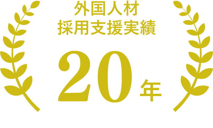 海外人材採用支援実績20年