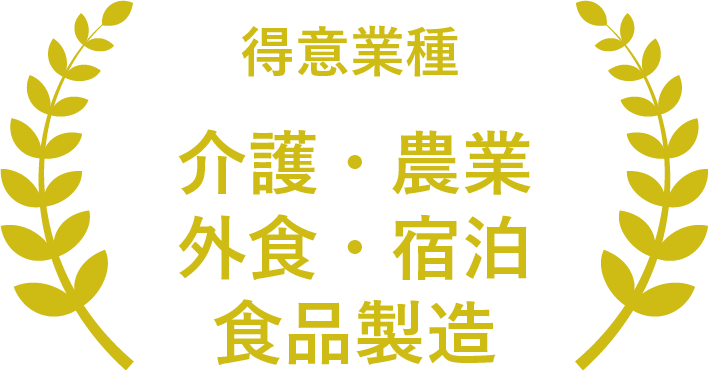 得意業種 介護・農業・外食・宿泊・食品製造